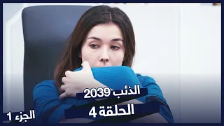 مسلسل الذئب 2039 الحلقة 4 