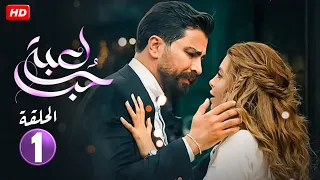 حصريا الحلقة الأولي 1 مسلسل لعبة حب بطولة معتصم النهار و نور علي ـ 2024 