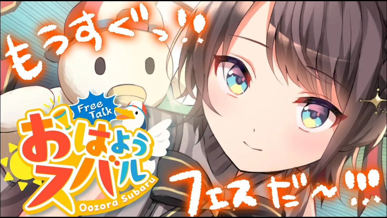 【#生スバル】おはスバしゅばああああああああああああああああああああああ！！！！/Free Talk【ホロライブ/大空スバル】