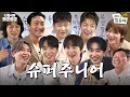 Download Lagu (축) 슈주 20주년 기념 와글ㅣ👅나영석의 와글와글