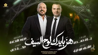 هز بايدك لوح السيف   هاتو الدلة والركوة   حنا بالساحة فرساني   يزن حمدان واشرف ابو ليل   تريند      دندنها