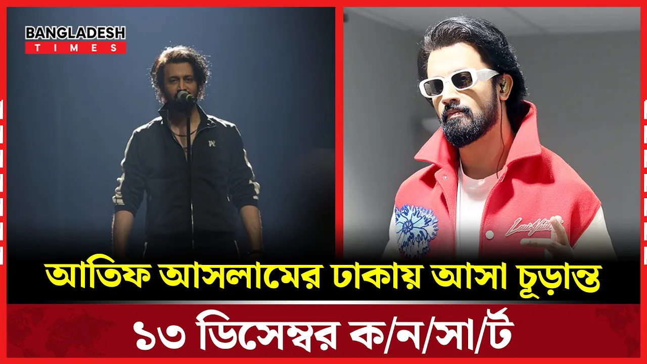 জটিলতা কাটিয়ে ঢাকায় আতিফের কনসার্ট নিশ্চিত