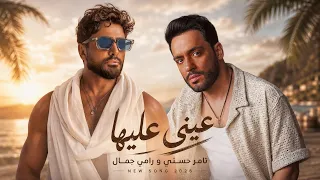 تامر حسني و رامي جمال عيني عليها                                            دندنها