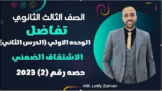 الصف الثالث الثانوي تفاضل الدرس الثاني الجزء الاول الاشتقاق الضمني الاشتقاق الضمني 