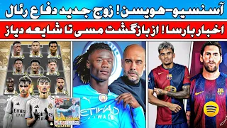 فوری🚨| سد دفاعی مستکحم و جوان رئال مشخص شد | بازگشت مسی و شایعه دیاز