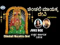 Download Lagu Chinchali Mayakka Devi  Mayakka Devi  JUKEBOX  Kannada Devotional Songs