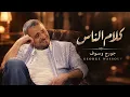 George Wassouf - Kalam Ennas | جورج وسوف - كلام الناس