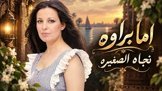 اما براوه    نجاة الصغيره                              دندنها