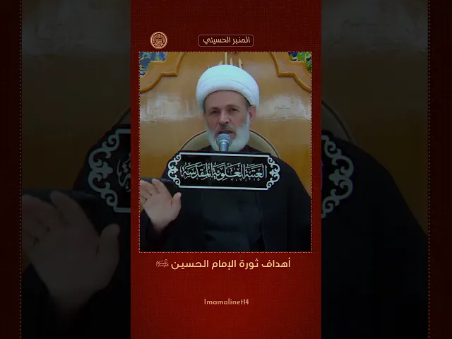 ⁣من أهداف ثورة الإمام الحسين