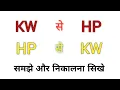 kw to hp calculate hp to kw convert kw to hp calculate formula hp to kw hindi electrical