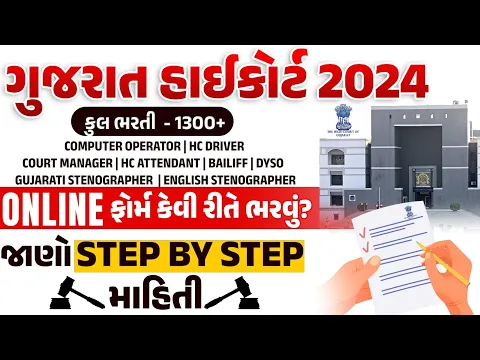 Download MP3 Gujarat High Court Bharti 2024 Form Fill Up | Gujarat High Court Bharti 2024 Form Kaise Bhare