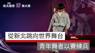 #廣編企劃 台灣很強不要怕! 2026新北國際街舞大賽 讓青年挑戰世界舞台