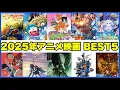 Lagu Introducing the Top 5 Interesting Anime Movies of 2025! [Mainichi Countryside Radio Episode 1632]