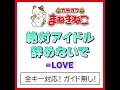 絶対アイドル辞めないで -5KEY（カラオケ） [Originally Performed By =LOVE]