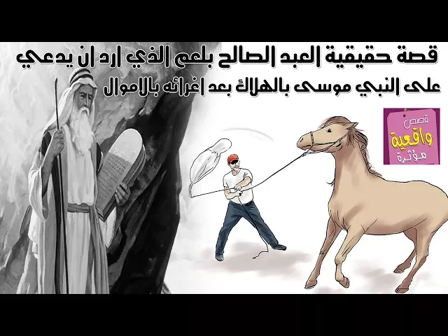 ⁣قصة وحكمة ج1 - المؤمن بلعم الذي اراد ان يدعي على النبي موسى بالهلاك بعد اغرائه بالاموال من قبل هارون