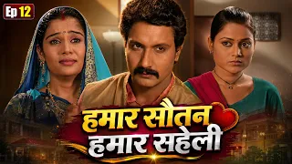 हवेली में आबत रहबू ना तोहरा के हमेश खुश रखाब| हमार सौतन हमार सहेली Ep12 Bhojpuri Superhit Web Series