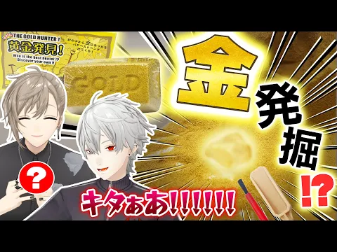 Video Thumbnail: 【男のロマン】金を掘り当てろ！発掘キットで一攫千金目指してみた #くろなん
