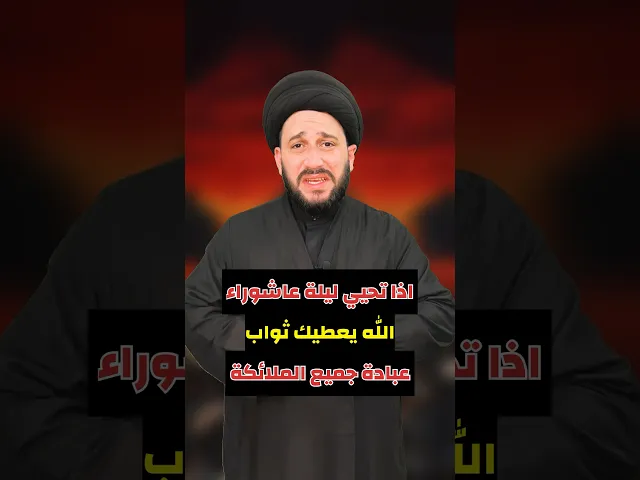 ⁣ثواب إحياء ليلة عاشوراء