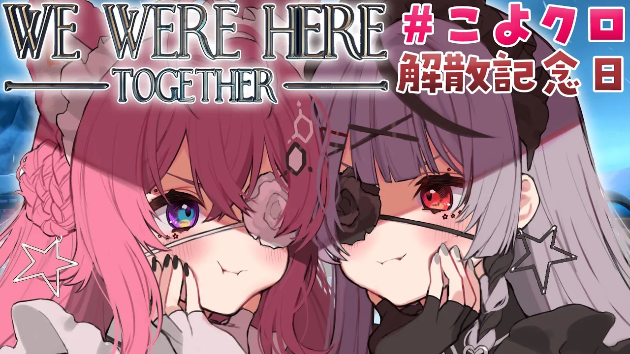 【 #こよクロ 】1年前の今日、ぼく達は解散しました──WE WERE HERE TOGETHER【博衣こより視点/ホロライブ】