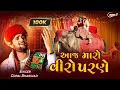 Download Lagu આજ મારો વીરો પરણે - Gopal Bharwad | Viral Lagangeet | Aaj Maro Viro Parne