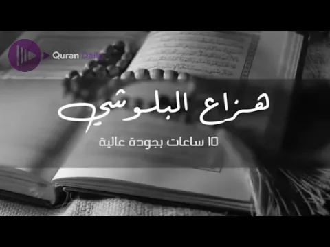 Download MP3 full quran ha zza al balushi