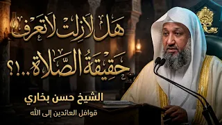 قبل أن يضيع عمرك وأنت لا تعرف حقيقة الصلاة - الشيخ حسن بخاري