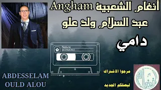 الفنان عبدالسلام ولد علو نجم الثراث العيطة   دامي                         دندنها