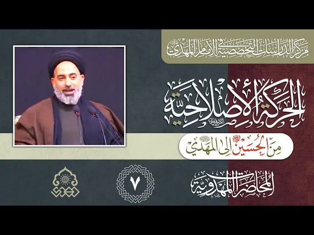 ⁣الاشتراك في فلسفة التحرك بين حركة الإمام الحسين والإمام المهدي (عليهما السلام)