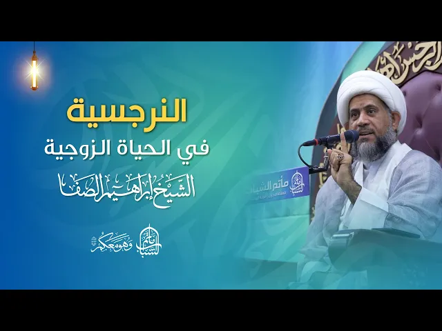 ⁣النرجسية في الحياة الزوجية | الشيخ إبراهيم الصفا