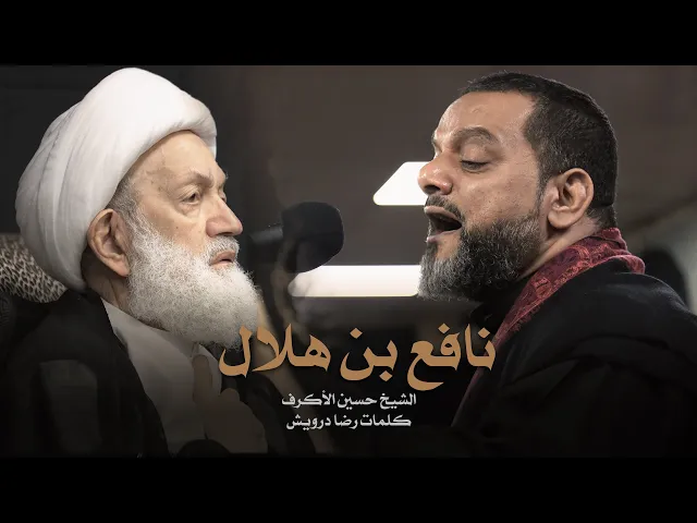 ⁣نافع بن هلال | الشيخ حسين الأكرف | ليلة 5 محرم 1441