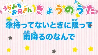 TVアニメ「うらみちお兄さん」きょうのうた『傘持ってないときに限って雨降るのなんで』