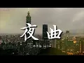 周杰倫 Jay Chou 《夜曲》 高音質伴奏
