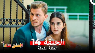 مسلسل العشق عنادا الحلقة 14 Arabic Dubbed Long Version 