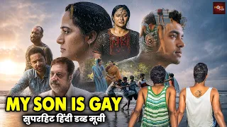 मेरा बेटा गे है | सुपरहिट साउथ सोशल ड्रामा हिंदी डब्ड फिल्म | Hindi Dubbed Movie | My Son is Gay
