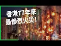 Lagu 香港77年來最慘烈火災！港府誤殺竹棚搞錯重點？大火燒出香港危老高風險！【TODAY 看世界】