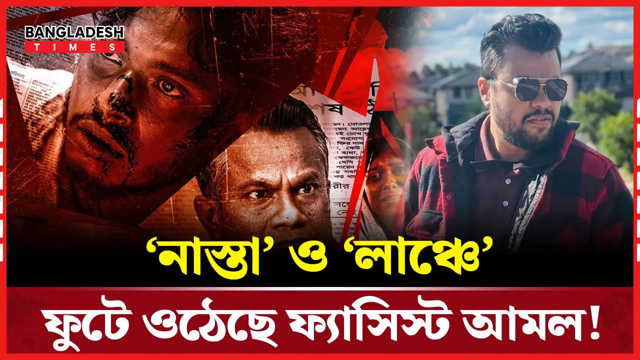 আলোচনায় ‘নাস্তা’ ও ‘লাঞ্চ’, নির্মাতা বান্নাহ’র বন্দনা