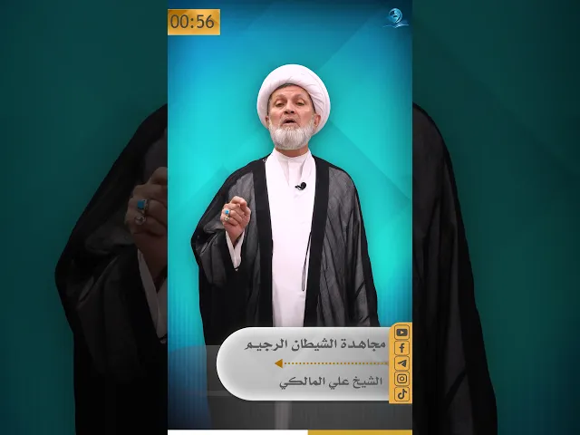 ⁣مجاهدة الشيطان الرجيم