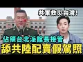 Download Lagu 共軍救災台灣！佔領台北派館長接管，舔共陸配賣假台灣駕照，給中國陸客假冒台灣人，去日本租車自駕遊
