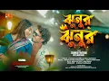 Download Lagu Jhunur Jhunur | ঝুনুর ঝুনুর | Shankar Tantubai \u0026 Payel Badyakar | New Purulia Song  @DBSPurulia  ​