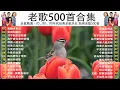 Download Lagu 老歌精選 - 老歌500首合集｜經典懷舊國語金曲連播💿一人一首-懷舊金曲 : 尤雅 - 心有千千結 / 因为我爱你 - 姚蘇蓉 / 陳芬蘭 - 誰來告訴我 / 美酒加咖啡