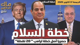 خطة السلام حصريا أصل خطة ترامب 20 نقطة 