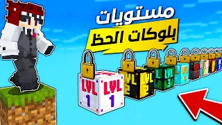 سكاي بلوك بلوكات حظ من LVL 1 الى LVL 10 في ماين كرافت Lucky Block 