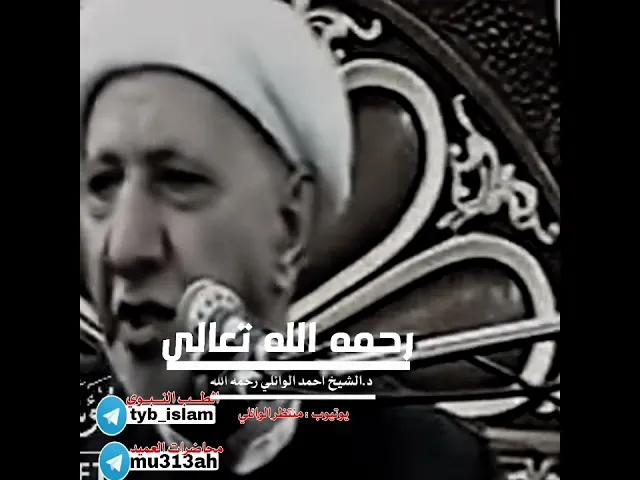 رونا لطف جديدا يعيد بنا للكفاحي (رثاء شعري لعميد المنبر الحسيني د.الشيخ احمد الوائلي)