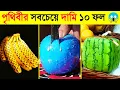 Lagu পৃথিবীর সবথেকে দামি ১০ ফল 😱 || যার দাম শুনলে আপনার মাথা ঘুরে যাবে || Most Expensive Fruits in Bangla