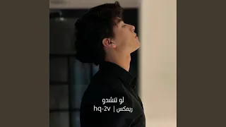لو تنشدو ريمكس دندنها