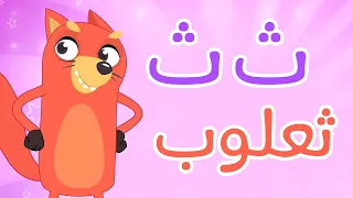أغنية التعريف      ث ث ثعلوب   قناة أسرتنا دندنها