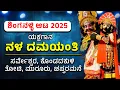 Lagu Yakahagana - ನಳ ದಮಯಂತಿ - ಶಿಂಗನಳ್ಳಿ ಸಪ್ತಾಹ-2025 - Shreeprabha Studio
