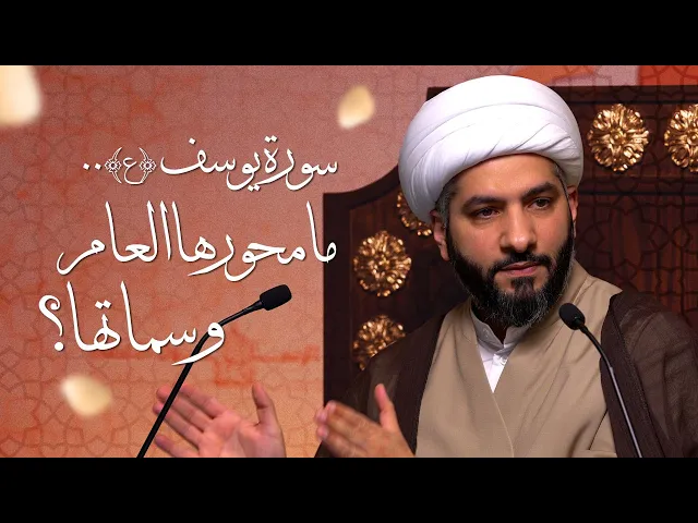 ⁣🌙نَبيُّ العِفْةِ والتَمْكِين✨(2) |سورة يوسف (ع) . . ما محورها العام وسماتها؟| الشيخ د. حسن البلوشي