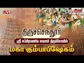 Download Lagu 🔴LIVE : 15 ஆண்டுகளுக்குப் பிறகு திருச்செந்தூரில் நடக்கும் பிரம்மாண்ட நிகழ்வு.. - திரண்ட பக்தர்கள்!