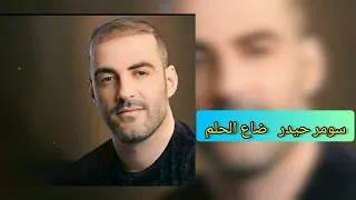 سومر حيدر ضاع الحلم نسخة اصلية 